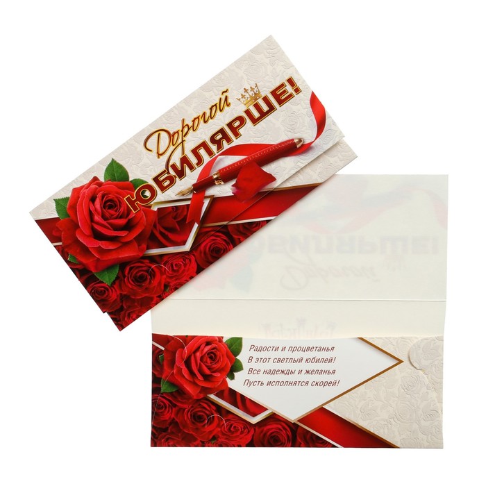 Конверт для денег "Дорогой Юбилярше!" красные розы, ручка - Фото 1