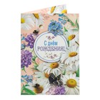 Открытка  "С Днем Рождения!" ромашки, пчелы 7558684