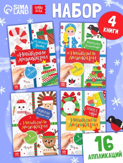 Набор новогодних аппликаций «Создаём праздничное настроение», 4 шт. по 20 стр.