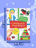 Набор новогодних аппликаций «Создаём праздничное настроение», 4 шт. по 20 стр. - Фото 4