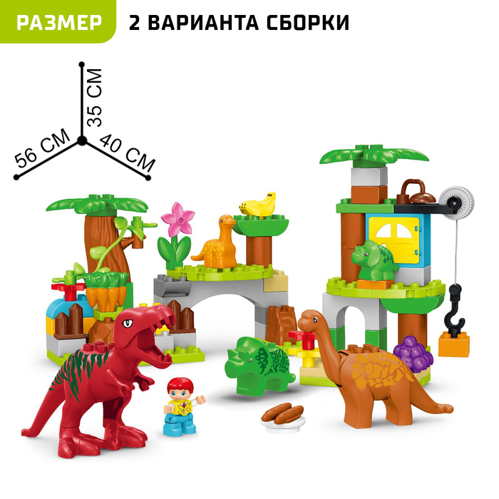 Конструктор «Парк динозавров», 2 варианта сборки, 80 деталей - фото 1904432111