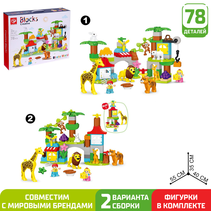 Конструктор «Чудесный зоопарк», 2 варианта сборки, 78 деталей - Фото 1
