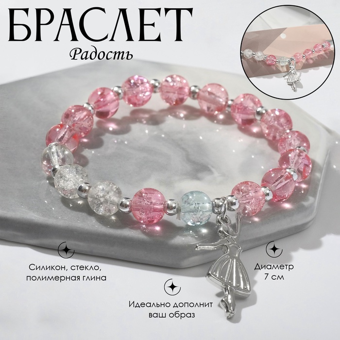 Браслет «Радость» балерина, цвет бело-розовый в серебре, d=7 - Фото 1