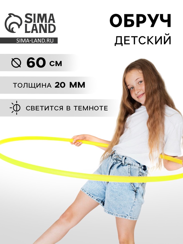 Обруч флуоресцентный d=60, цвет лимонный - Фото 1