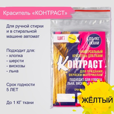 Краситель для ткани «Контраст» жёлтый, 10 г