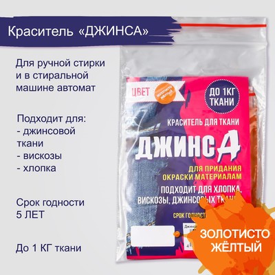 Краситель для ткани "Джинса" золотисто-жёлтый, 10г