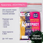 Краситель для ткани "Контраст" тёмно зелёный, 10г - фото 318717660