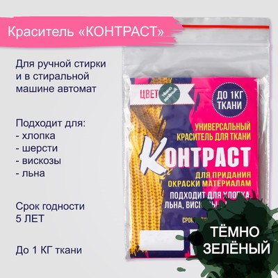 Краситель для ткани «Контраст» тёмно зелёный, 10 г