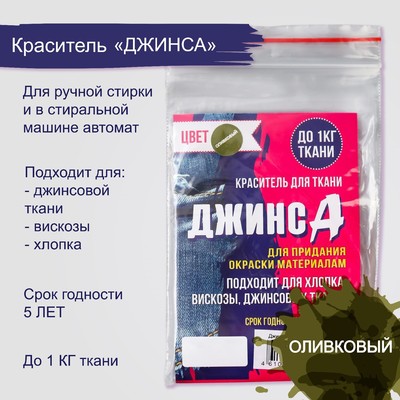 Краситель для ткани «Джинса» оливковый, 10 г