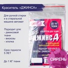 Краситель для ткани "Джинса" сирень, 10г 7568220 - фото 11211656