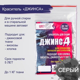 Краситель для ткани "Джинса" серый, 10г 7568221