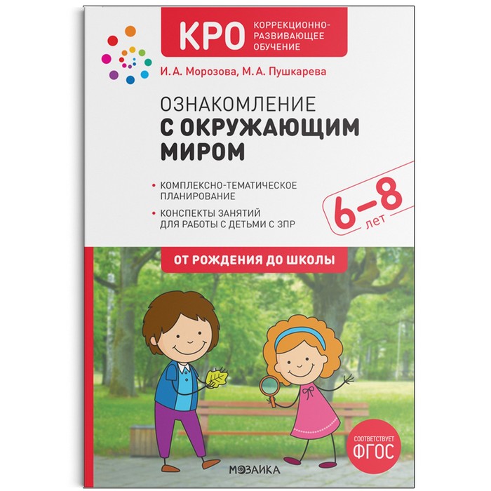 КРО. Ознакомление с окружающим миром. 6-8 лет. Конспекты занятий. ФГОС. Морозова Ирина Александровна