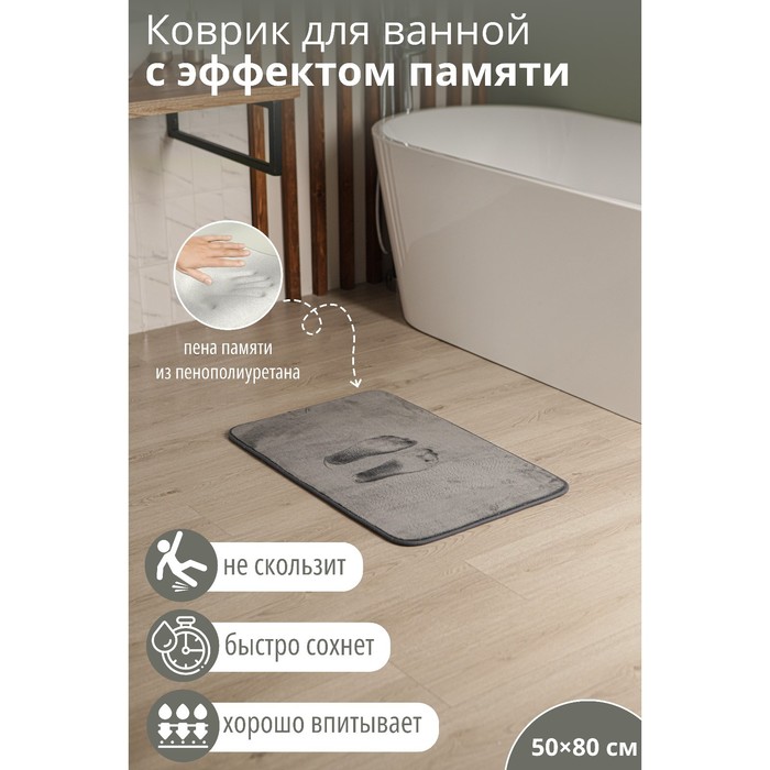 Коврик для дома SAVANNA Memory foam, 50×80 см, серый - Фото 1