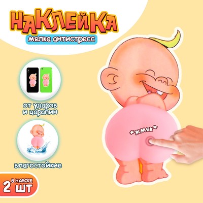 Антистресс - наклейка «Попка. Малыш», в наборе 2 мялки