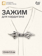 Зажим для кардигана «Волны», цвет белый в серебре - Фото 1