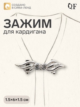 Зажим для кардигана «Волны», цвет белый в серебре 7332942