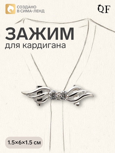 Зажим для кардигана «Волны», цвет белый в серебре