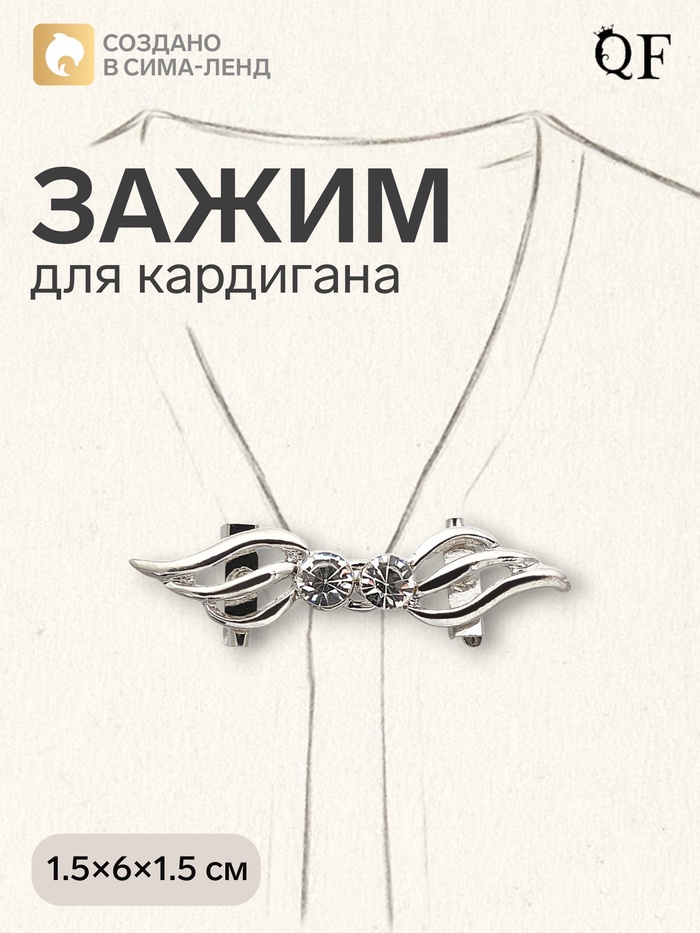 Зажим для кардигана «Волны», цвет белый в серебре - Фото 1