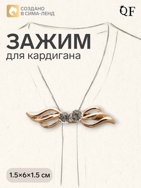 Зажим для кардигана «Волны», белый в золоте 7332943