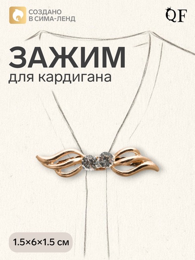 Зажим для кардигана «Волны», белый в золоте