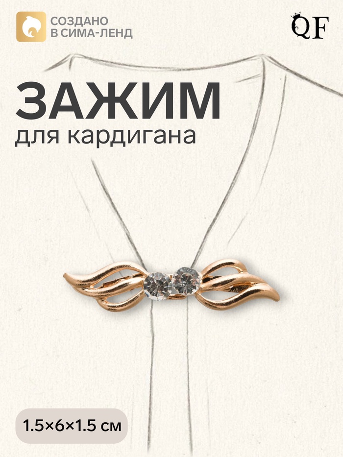 Зажим для кардигана «Волны», белый в золоте - Фото 1