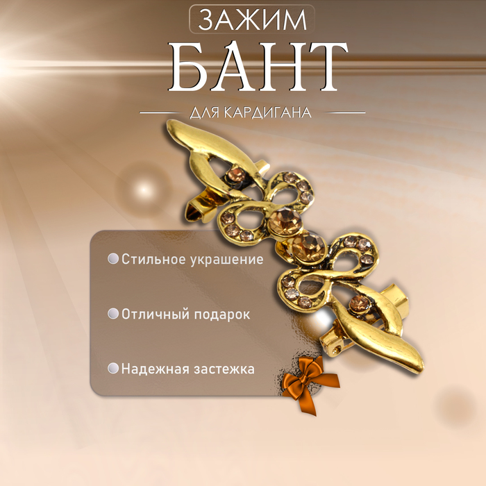 

Зажим для кардигана «Бант», цвет золотой в чернёном золоте