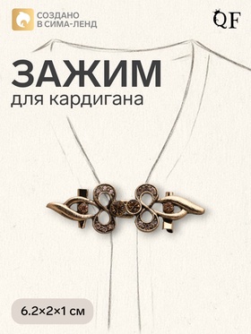 Зажим для кардигана «Бант», цвет золотой в чернёном золоте 7332944