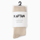 Колготки детские KAFTAN  "BASIC", 104-110 см, бежевый - фото 25606501