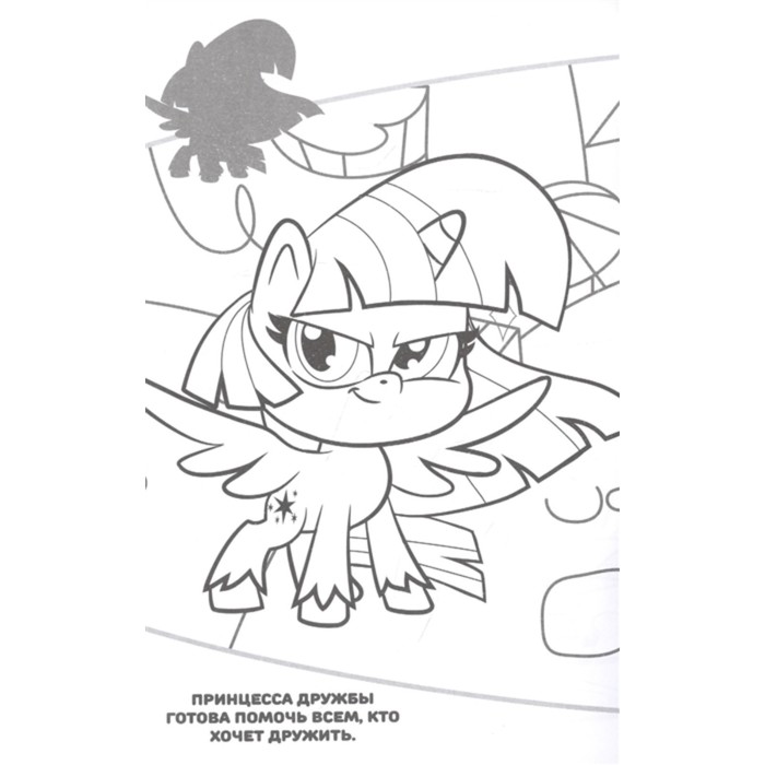 Раскраска Моя маленькая пони Принцесса Твайлайт Спаркл - Раскраски для печати бесплатно
