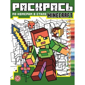 Раскрась по номерам Minecraft 7548980