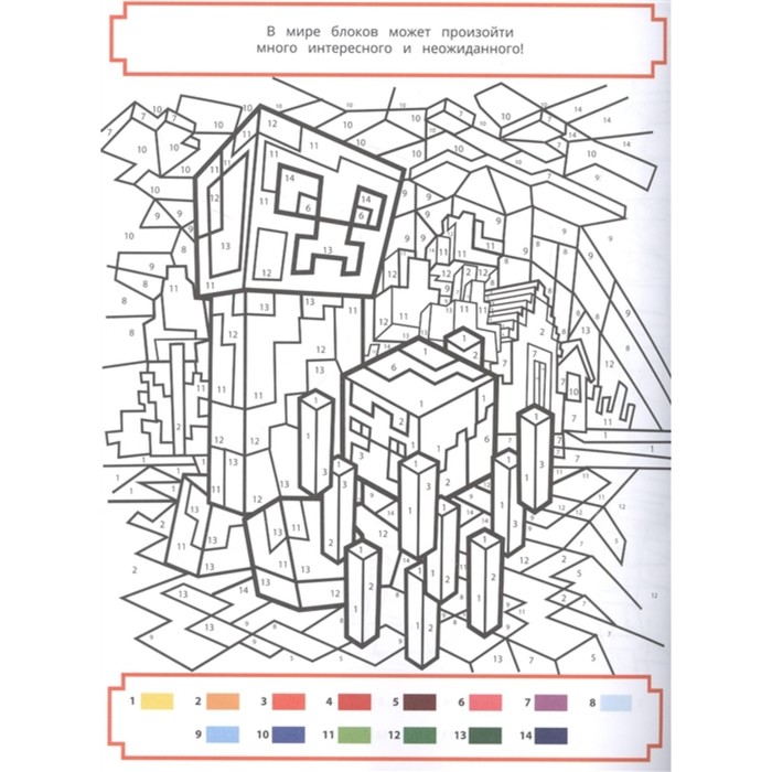 Рисовать по цифрам майнкрафт