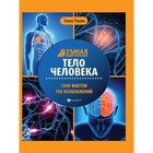 Энциклопедия «Тело человека» 7523157 - фото 9484034