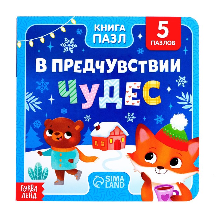 Книга картонная «В предчувствии чудес», 12 стр., с пазлами 5 шт. - Фото 1