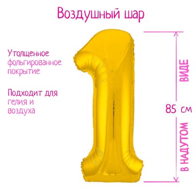 Воздушный шар фольгированный 40" «Цифра 1»