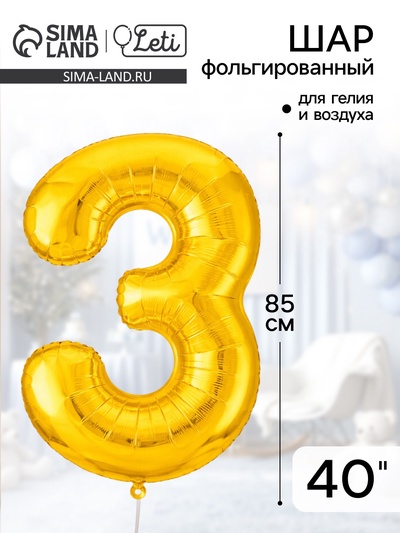Воздушный шар фольгированный 40" «Цифра 3»