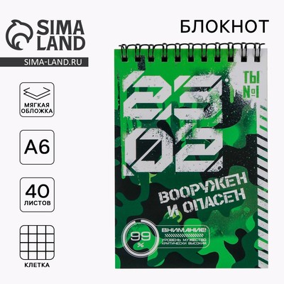 Блокнот А6, 40 листов на гребне, в клетку «23 февраля вооружен и опасен»