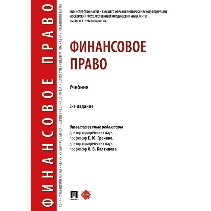 Учебник для вузов отв ред. Финансовое право учебник Грачева 2022. Финансовое право. Цифровое право. Учебник. Налоговое право.учебник.