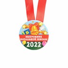 Медаль на ленте «Выпускник начальной школы 2022 », d = 7,3 см. - Фото 2