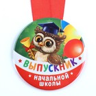Медаль на ленте на Выпускной «Выпускник начальной школы», d = 7,3 см. - Фото 3