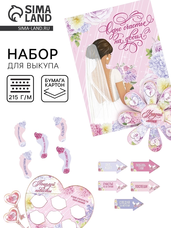 Набор для проведения свадебного выкупа «Одно счастье на двоих», невеста - Фото 1