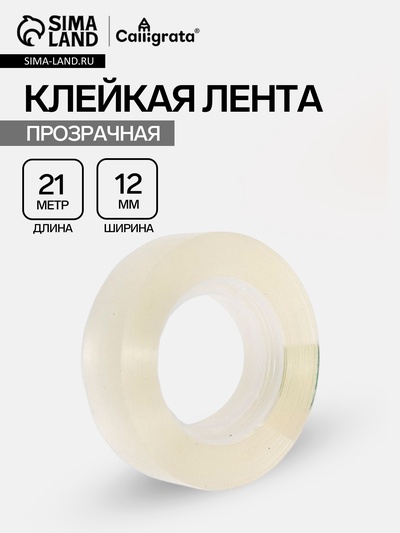 Клейкая лента 12 мм × 21 м, прозрачная