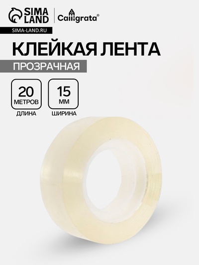 Клейкая лента 15 мм × 20 м, прозрачная