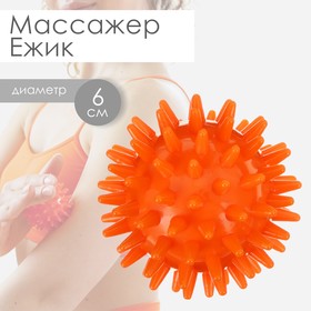 Массажёр ONLYTOP «Ёжик», d=6 см, 29 г, цвет оранжевый