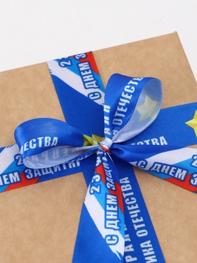 Лента атласная «С Днём защитника Отечества», 2.5 см × 22.5 (± 1) м, синяя  (артикул 7160182)  большой выбор товаров оптом и в розницу по низким ценам с доставкой
