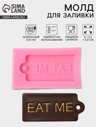 Молд для заливки шоколада «Съешь меня», силикон, 6×3.5×0.8 см, розовый - Фото 1