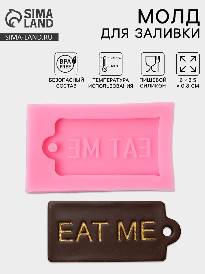 Молд для заливки шоколада «Съешь меня», силикон, 6×3.5×0.8 см, розовый - Фото 1