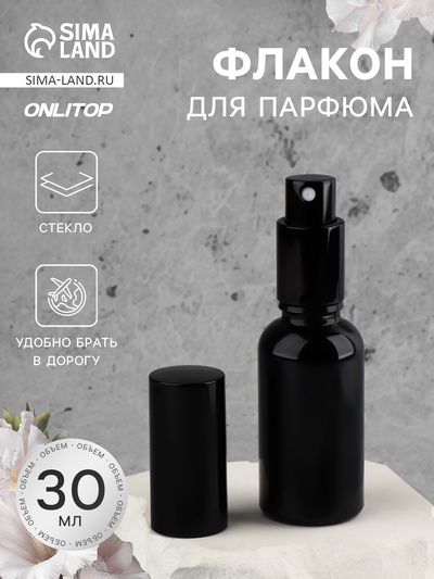 Флакон для парфюма, стеклянный, с распылителем Black, 30 мл, чёрный