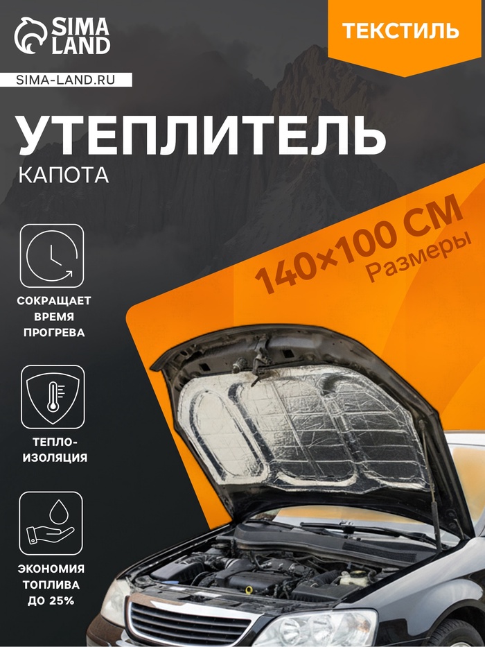 Утеплитель капота, 140×100 см, плотное, фольгированное, самоклеящийся - Фото 1