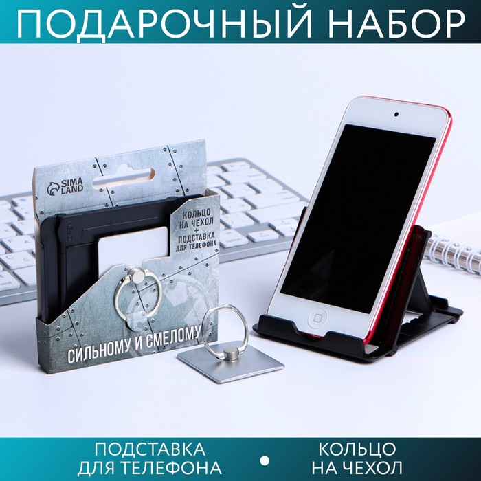Набор «Сильному и смелому»: подставка для телефона и кольцо на чехол - Фото 1