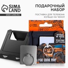 Подарочный набор, подставка для телефона и кольцо на чехол «Открой свой мир» - Фото 1